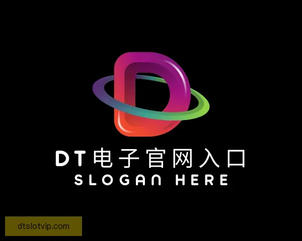 认识DT电子官网入口